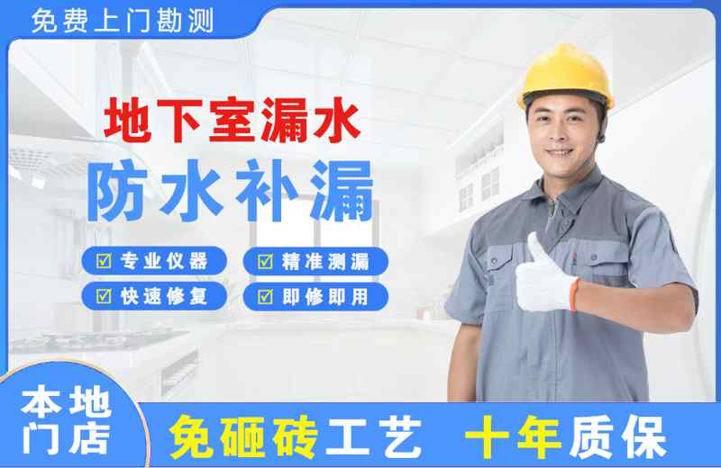 镇沅地下室漏水维修