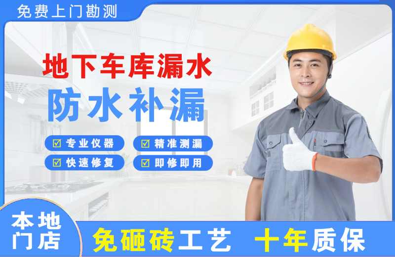 镇沅地下车库漏水维修